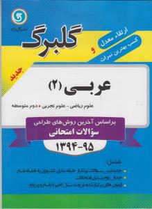 عربی (۲) سال دوم متوسطه رشته‌های علوم تجربی- ریاضی و فیزیک